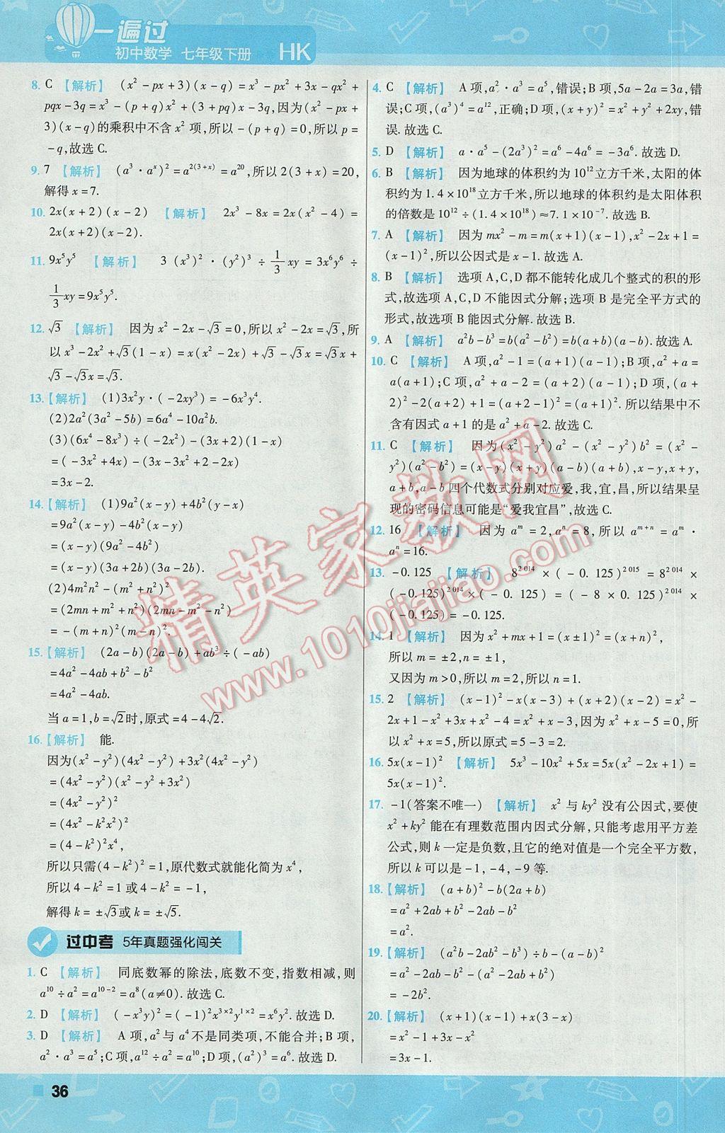 2017年一遍过初中数学七年级下册沪科版 参考答案第36页