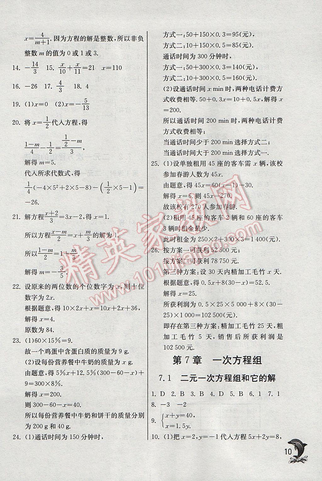 2017年實驗班提優(yōu)訓練七年級數(shù)學下冊華師大版 參考答案第10頁