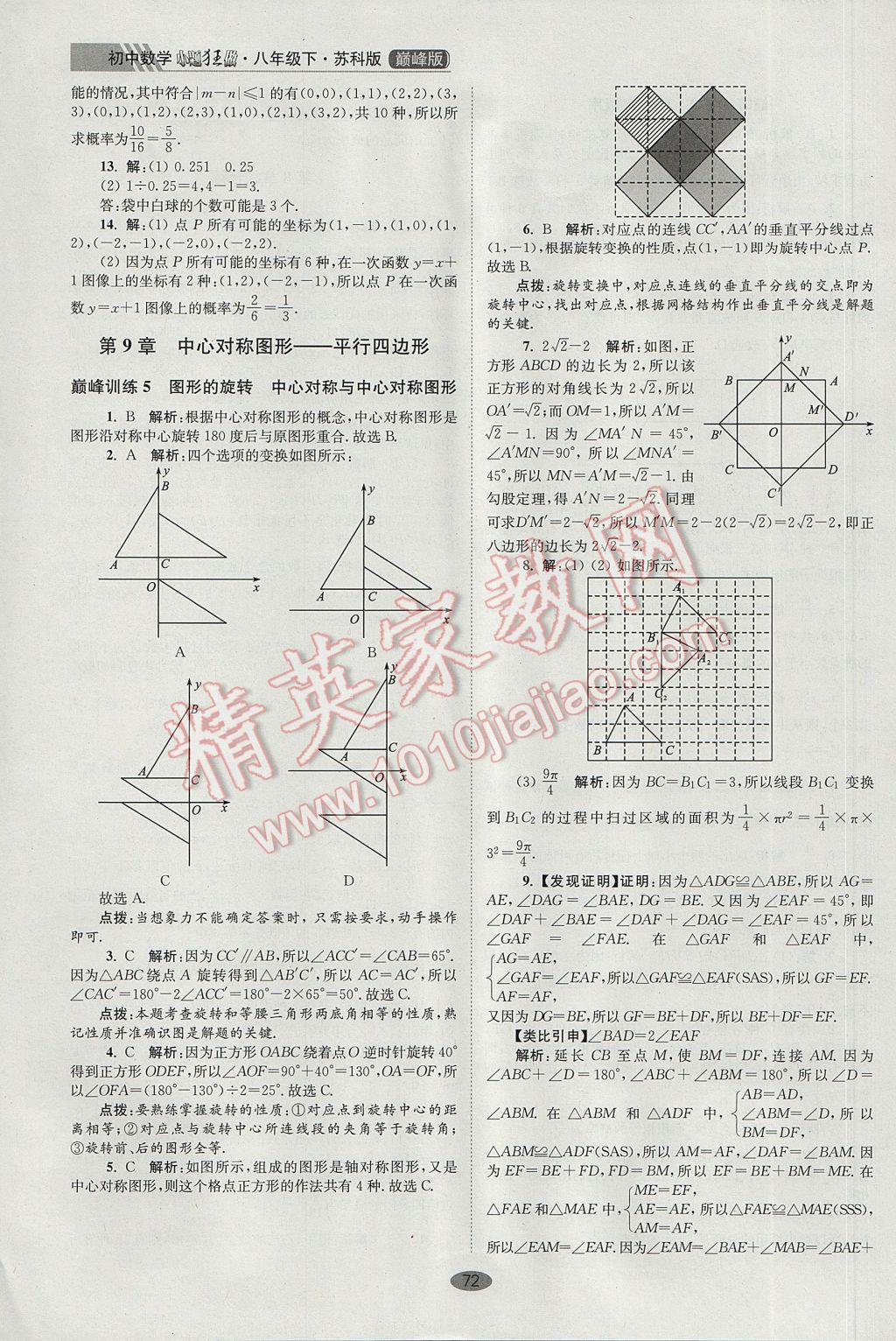 2017年初中數學小題狂做八年級下冊蘇科版巔峰版 參考答案第4頁