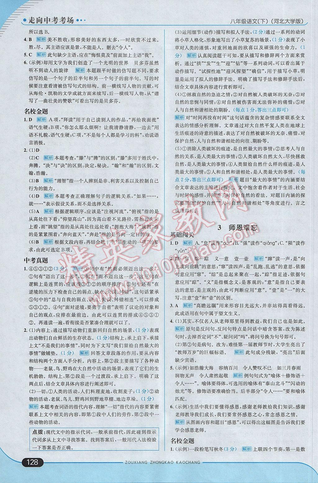 2017年走向中考考場八年級語文下冊河大版 參考答案第2頁