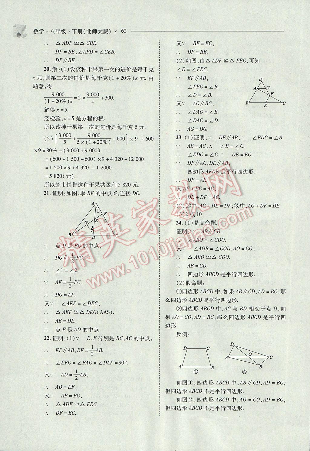 2017年新課程問題解決導(dǎo)學(xué)方案八年級數(shù)學(xué)下冊北師大版 參考答案第62頁