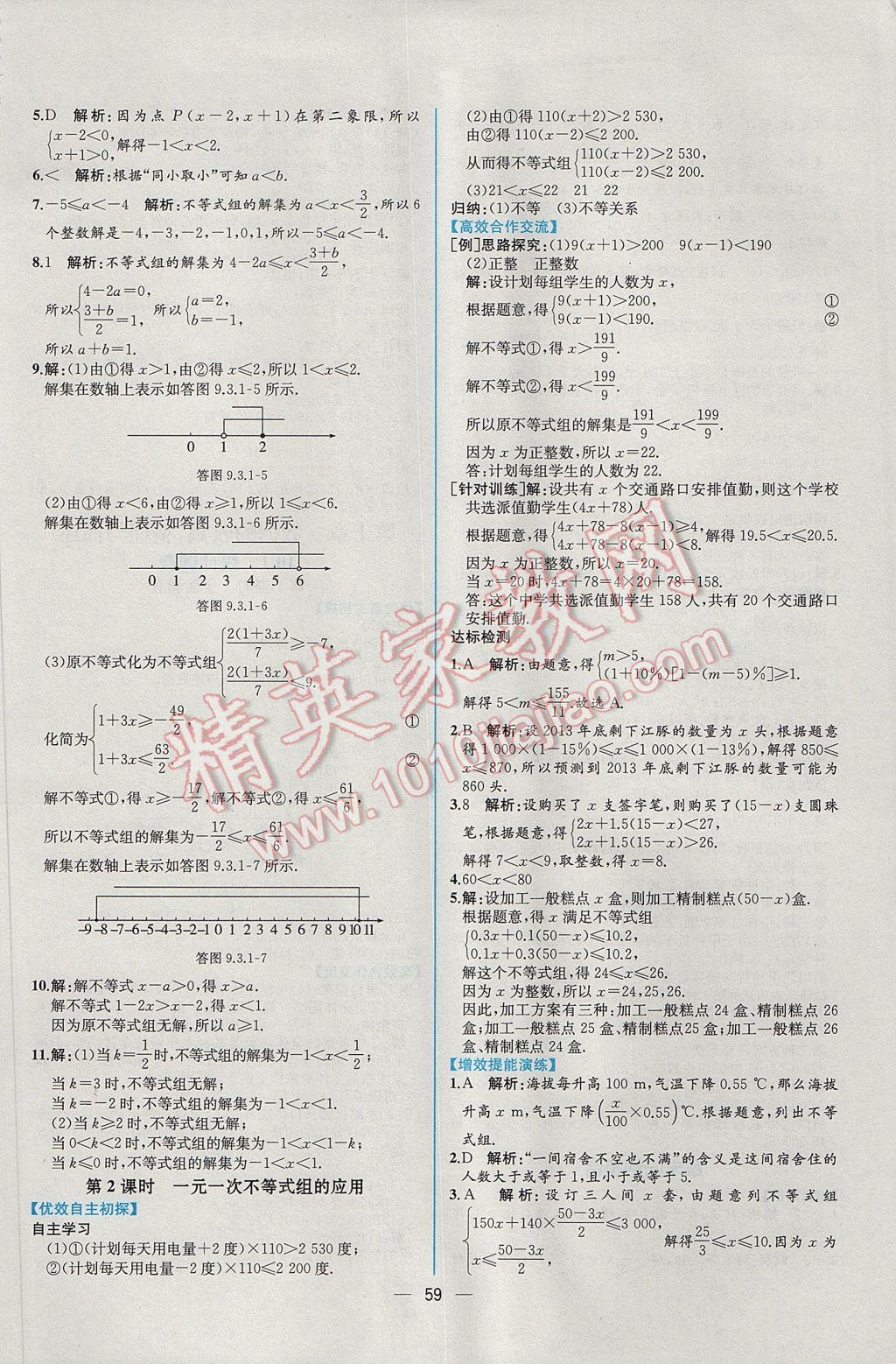 2017年同步導(dǎo)學(xué)案課時(shí)練七年級數(shù)學(xué)下冊人教版 參考答案第27頁