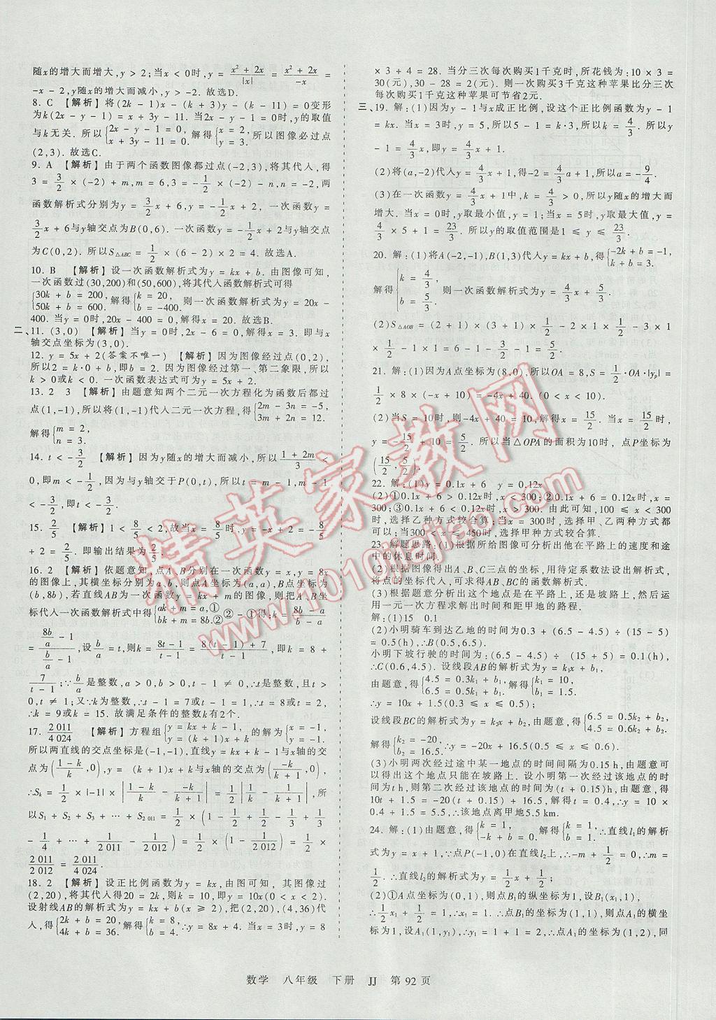 2017年王朝霞考点梳理时习卷八年级数学下册冀教版 参考答案第8页