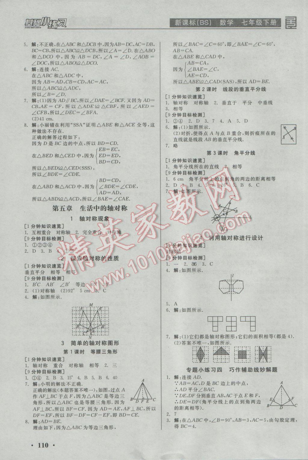 2017年全品基础小练习七年级数学下册北师大版 参考答案第6页