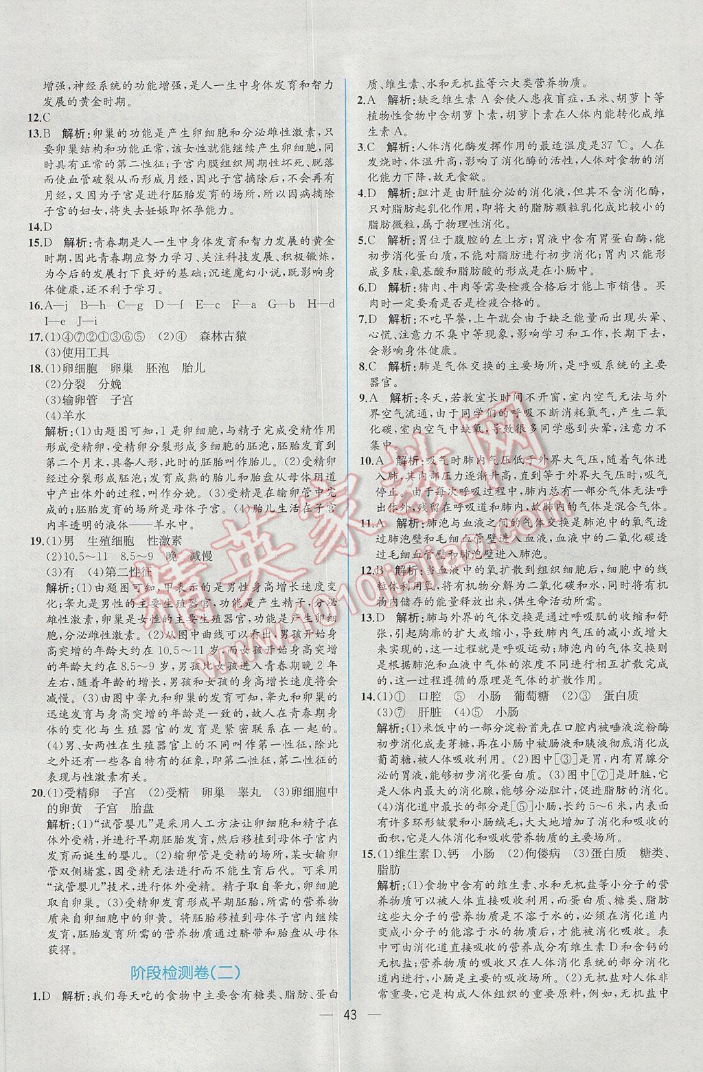 2017年同步导学案课时练七年级生物学下册人教版 参考答案第27页