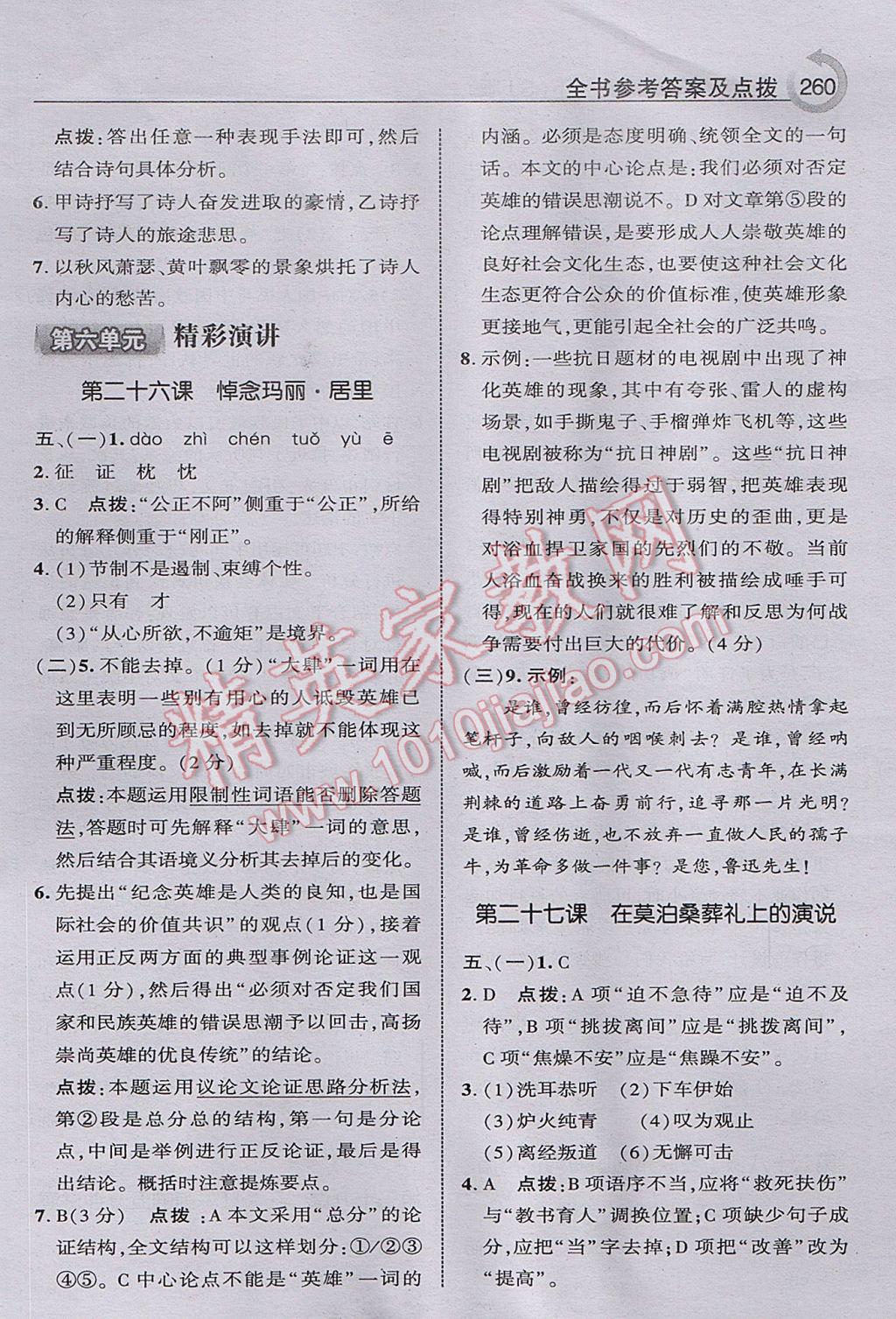 2017年特高級教師點(diǎn)撥八年級語文下冊蘇教版 參考答案第16頁