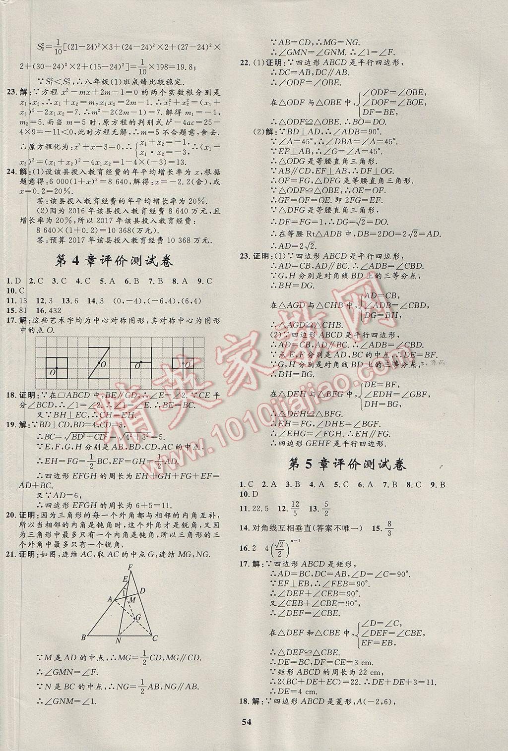 2017年非常1加1完全題練八年級數(shù)學(xué)下冊浙教版 參考答案第22頁