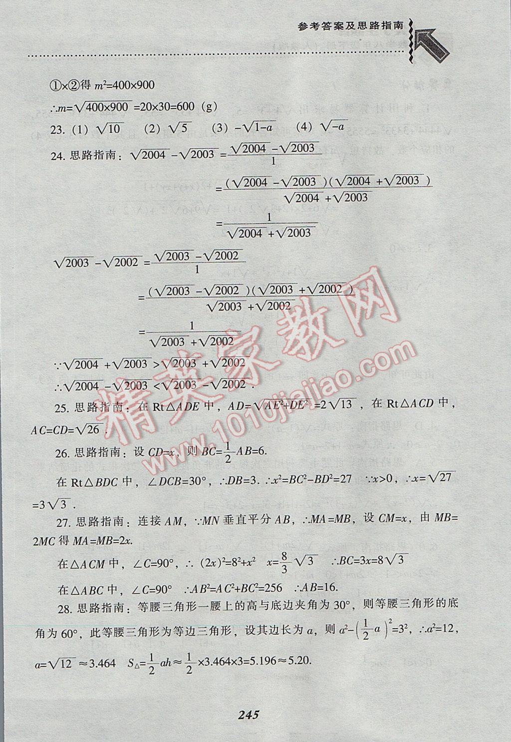 2017年尖子生題庫(kù)八年級(jí)數(shù)學(xué)下冊(cè)人教版 參考答案第5頁(yè)