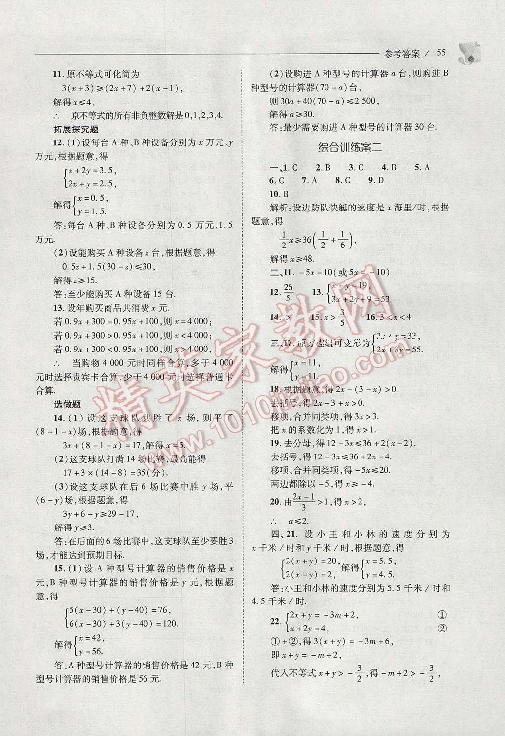 2017年新课程问题解决导学方案七年级数学下册华东师大版 参考答案第55页