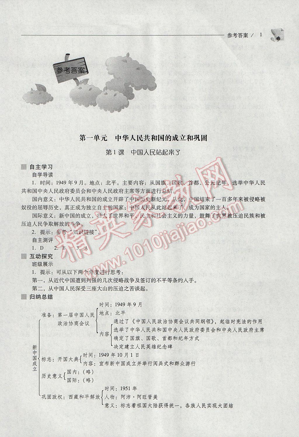 2017年新课程问题解决导学方案八年级中国历史下册人教版 参考答案第1页