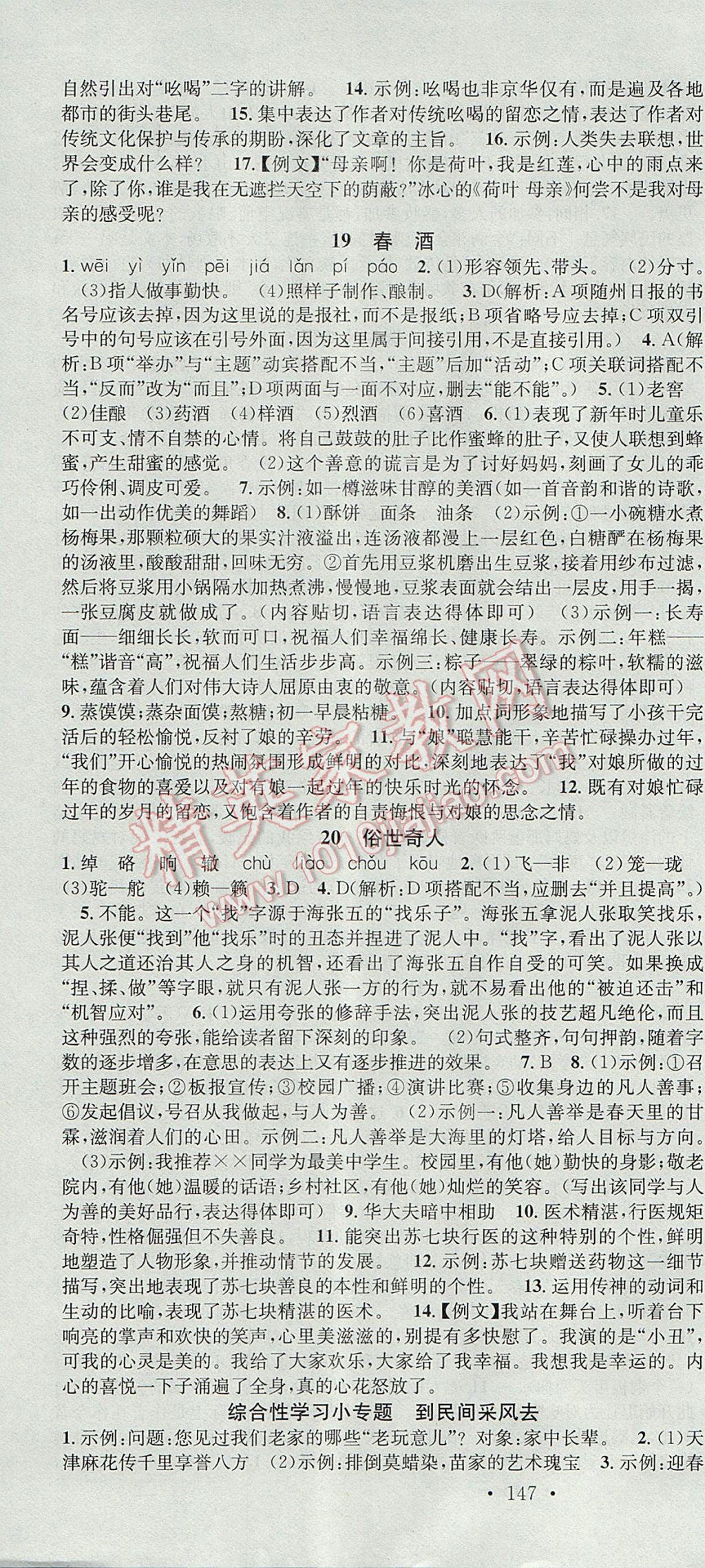 2017年名校課堂滾動學(xué)習(xí)法八年級語文下冊人教版 參考答案第10頁