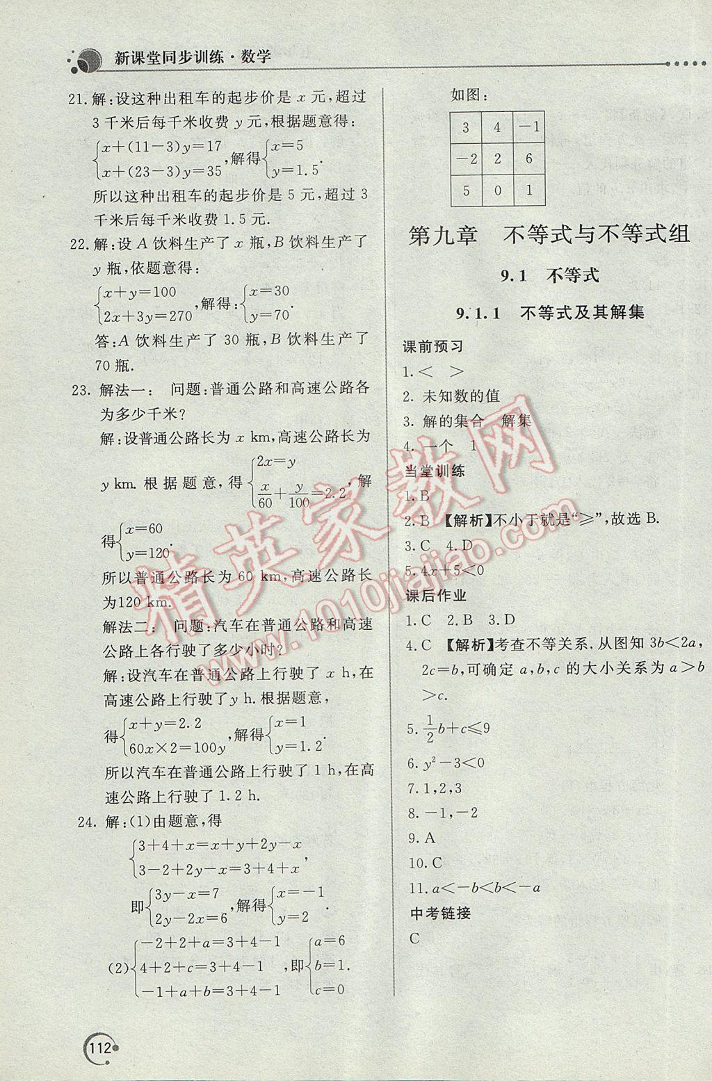 2017年新课堂同步训练七年级数学下册人教版 参考答案第21页