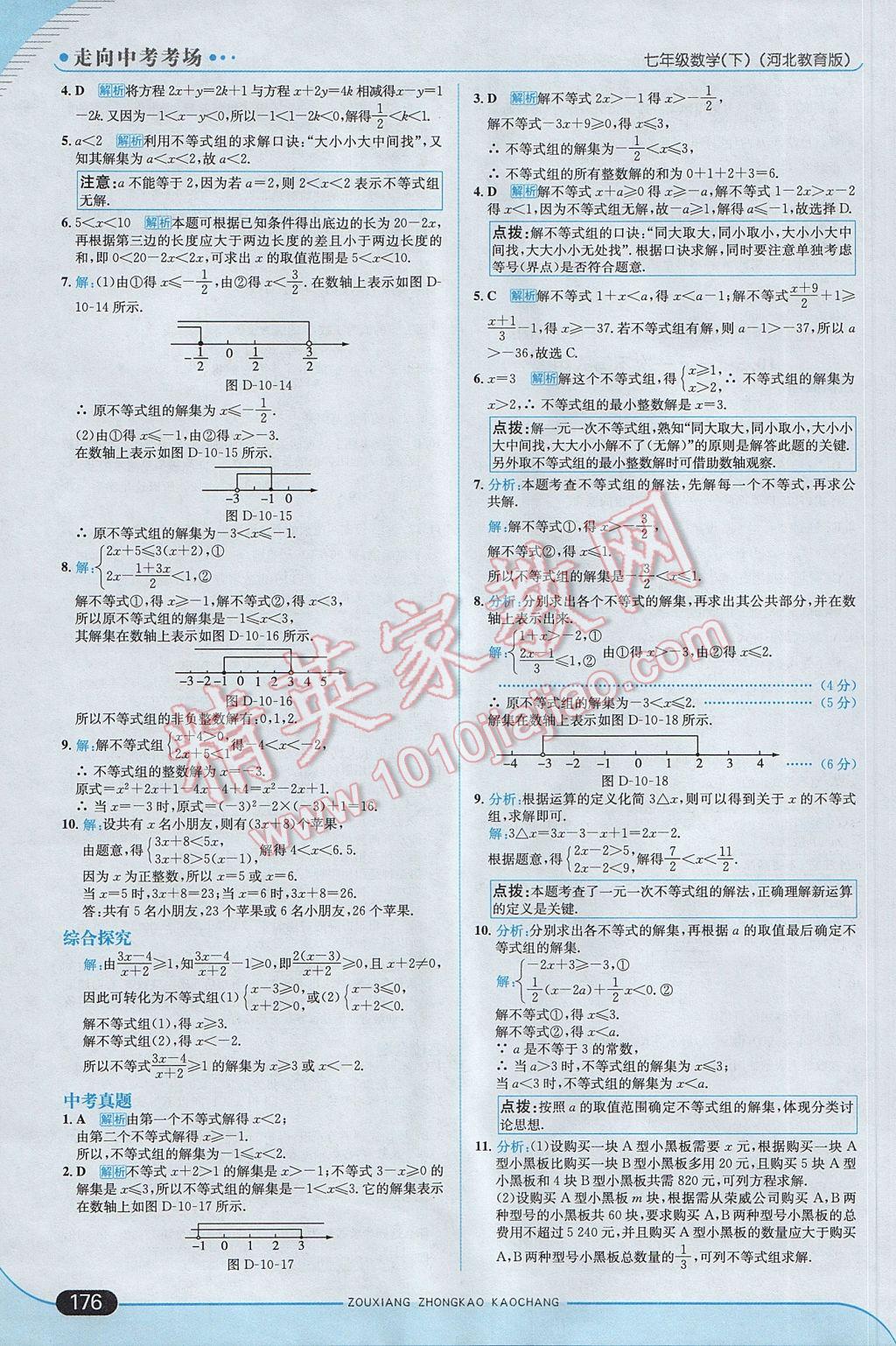 2017年走向中考考場七年級數(shù)學(xué)下冊冀教版 參考答案第34頁