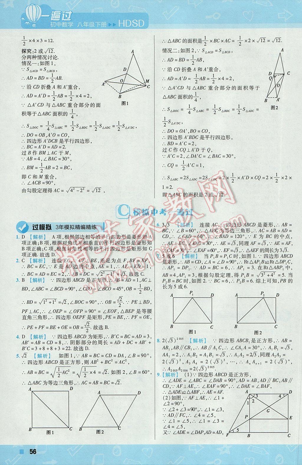 2017年一遍過初中數(shù)學(xué)八年級下冊華師大版 參考答案第56頁