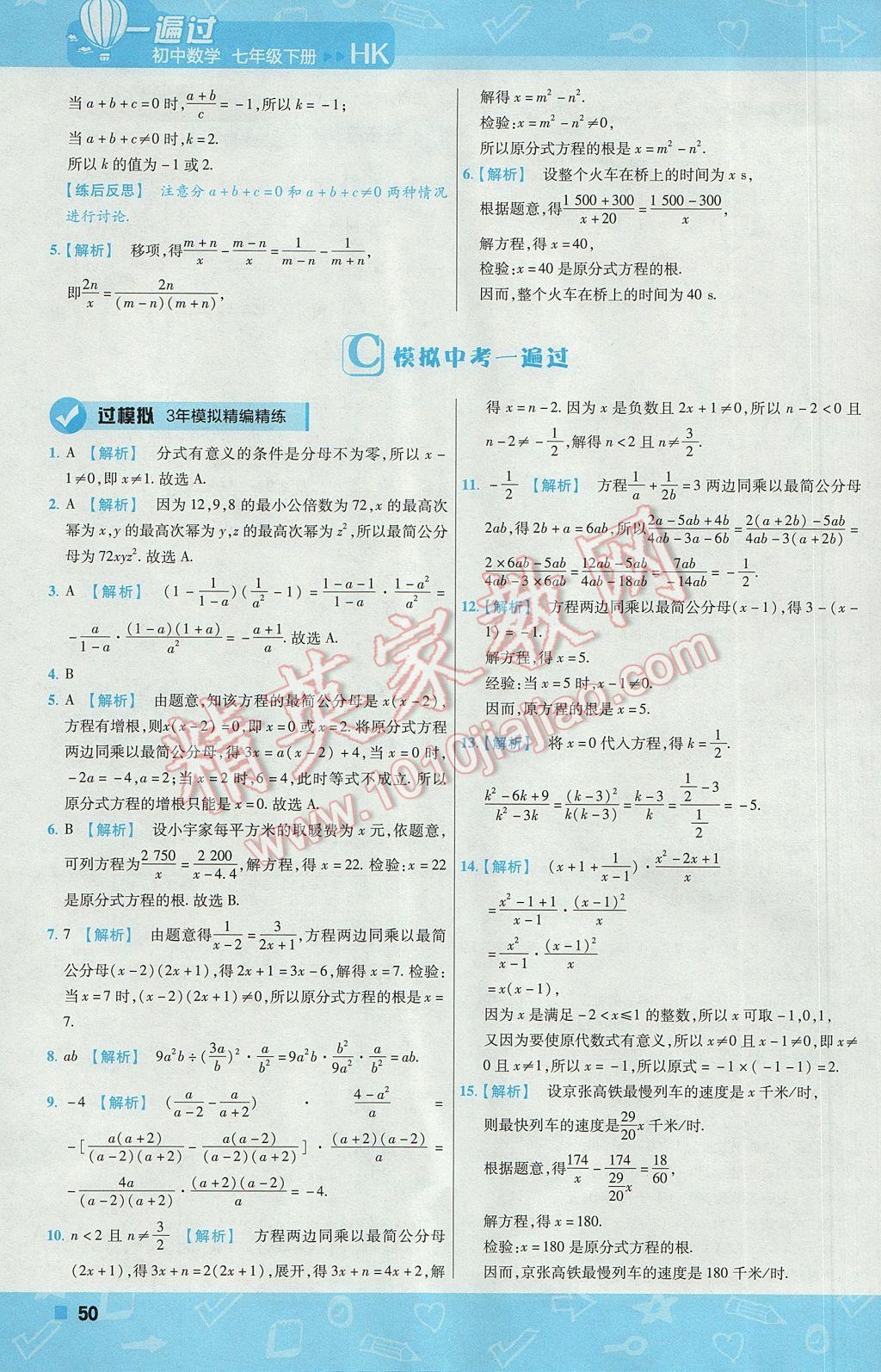 2017年一遍过初中数学七年级下册沪科版 参考答案第50页