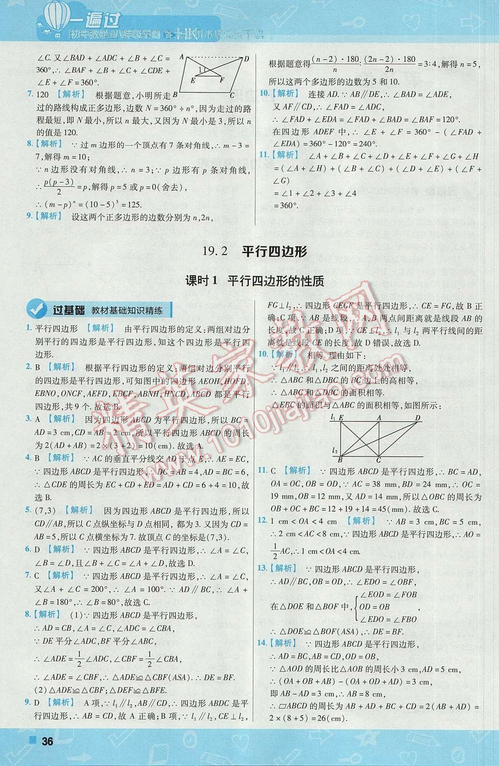 2017年一遍过初中数学八年级下册沪科版 参考答案第36页