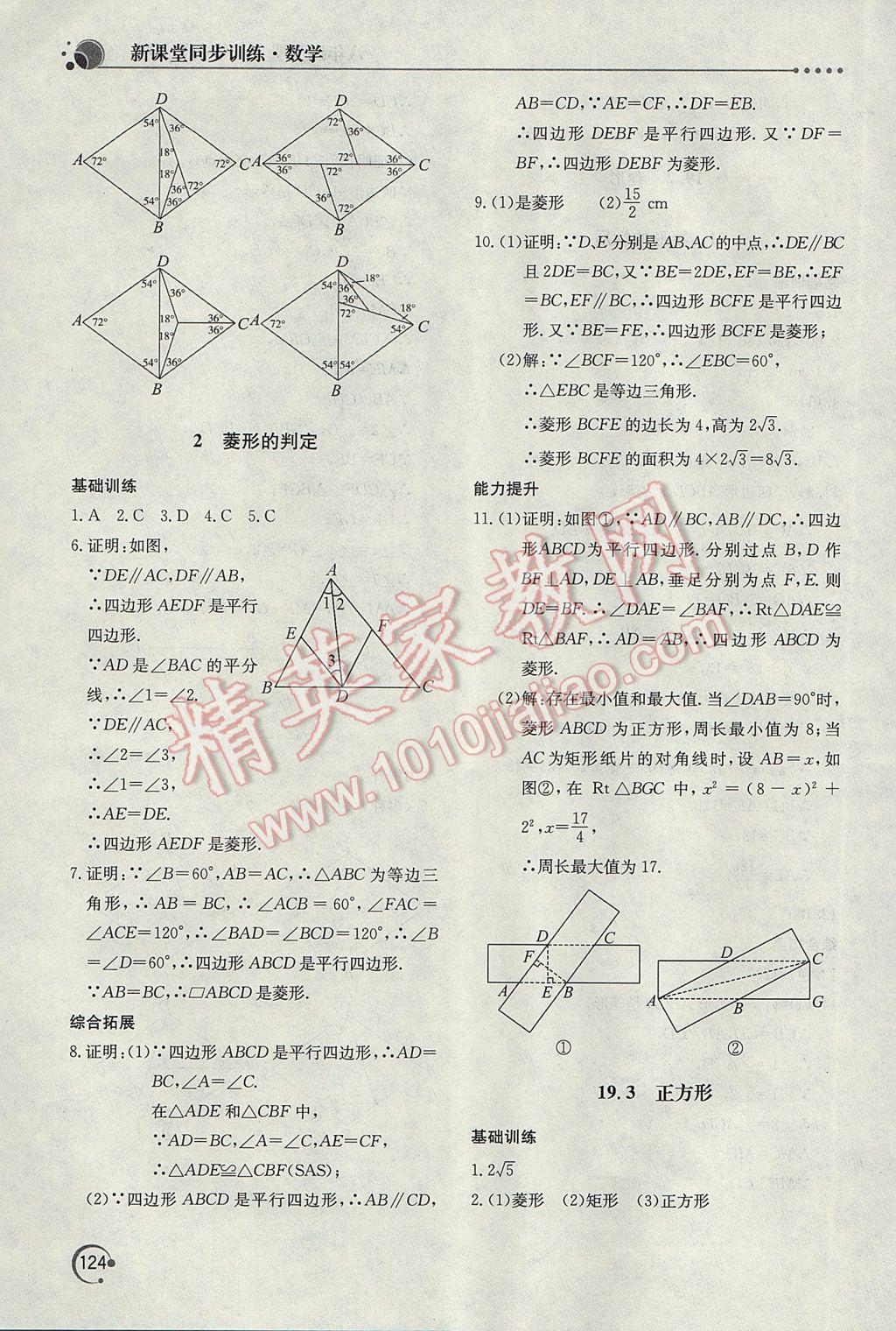 2017年新課堂同步訓(xùn)練八年級數(shù)學(xué)下冊華師大版 參考答案第19頁