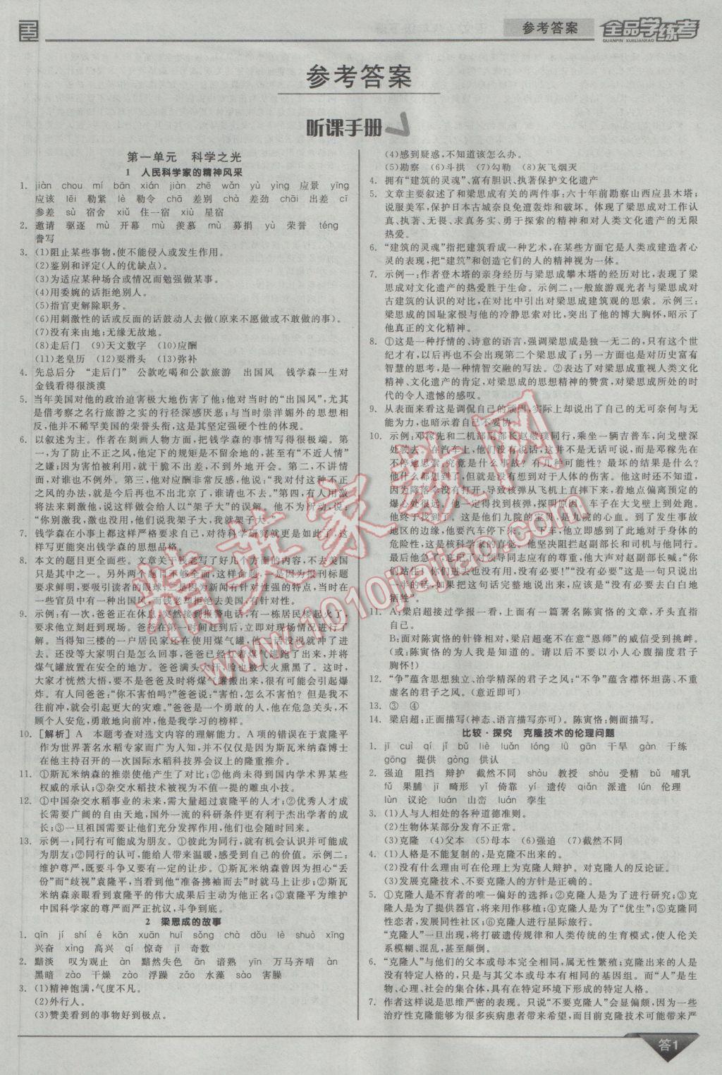 2017年全品学练考八年级语文下册北师大版 参考答案第1页