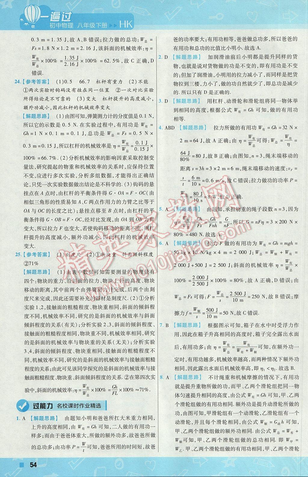 2017年一遍過初中物理八年級(jí)下冊滬科版 參考答案第54頁