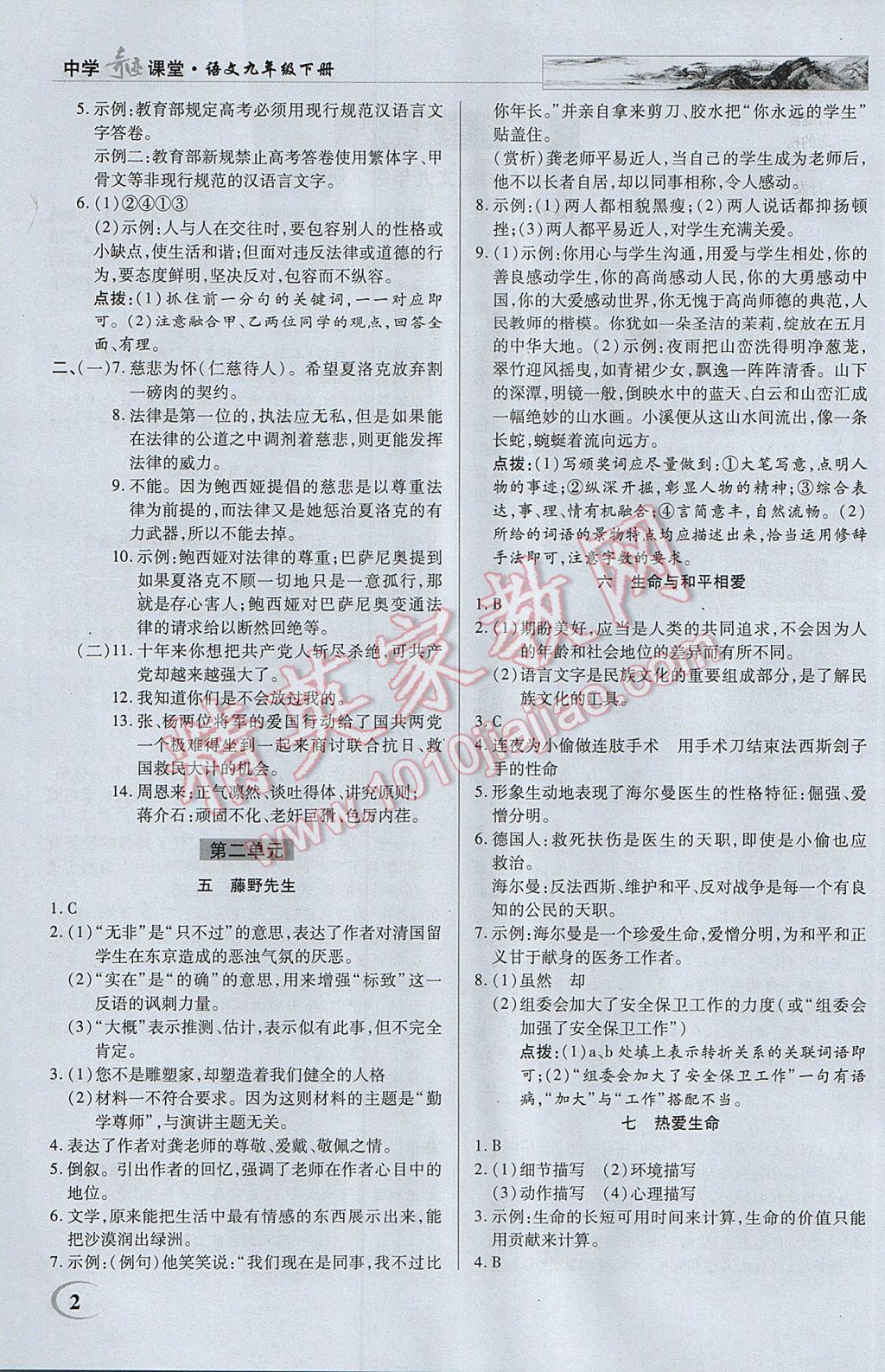 2017年英才教程中學(xué)奇跡課堂教材解析完全學(xué)習(xí)攻略九年級(jí)語(yǔ)文下冊(cè)蘇教版 參考答案第2頁(yè)