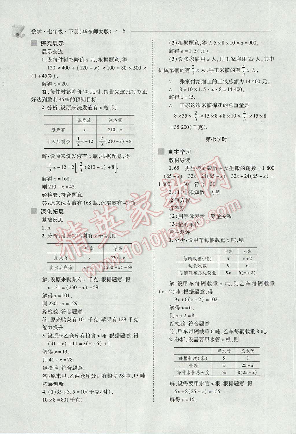 2017年新課程問題解決導(dǎo)學(xué)方案七年級數(shù)學(xué)下冊華東師大版 參考答案第6頁