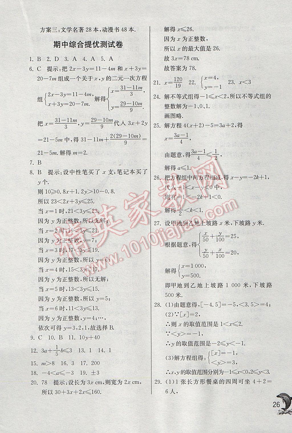 2017年實驗班提優(yōu)訓(xùn)練七年級數(shù)學(xué)下冊華師大版 參考答案第26頁