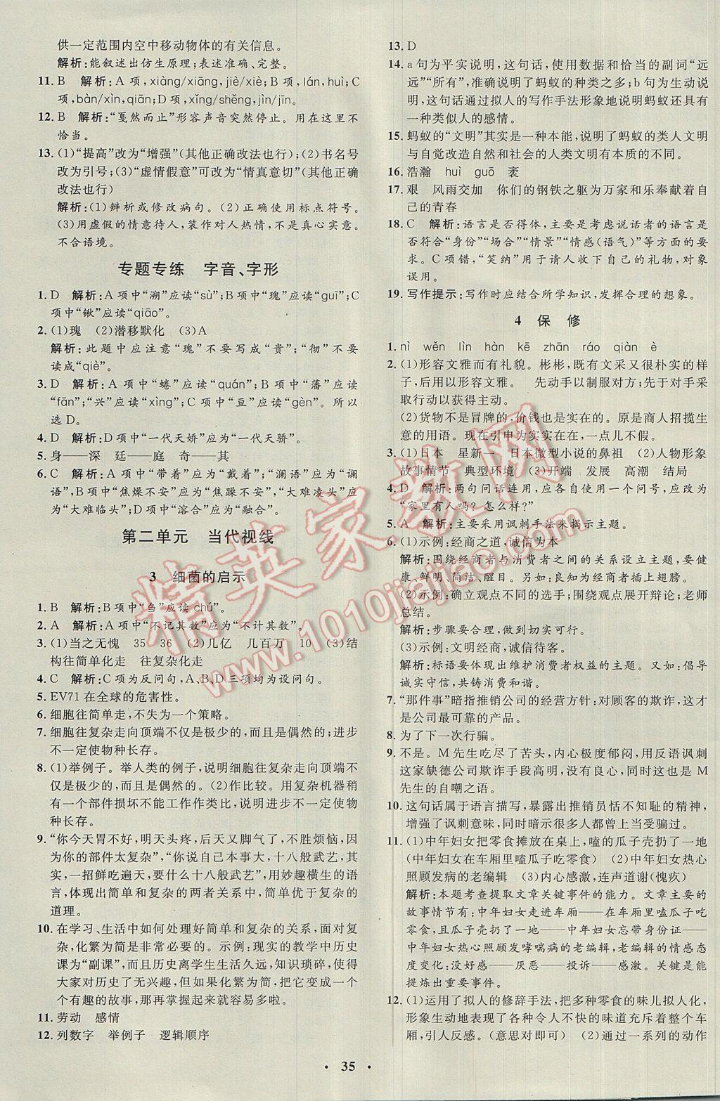 2017年非常1加1完全題練八年級語文下冊北師大版 參考答案第3頁
