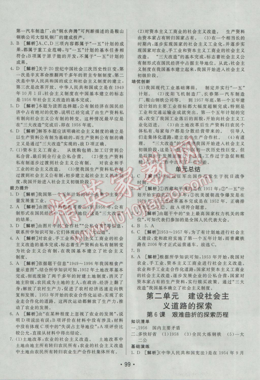 2017年同行學(xué)案學(xué)練測八年級歷史下冊北師大版 參考答案第3頁