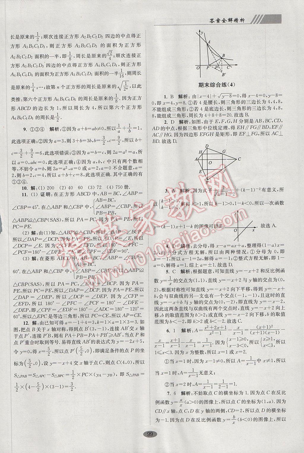 2017年初中數(shù)學(xué)小題狂做八年級下冊蘇科版巔峰版 參考答案第31頁