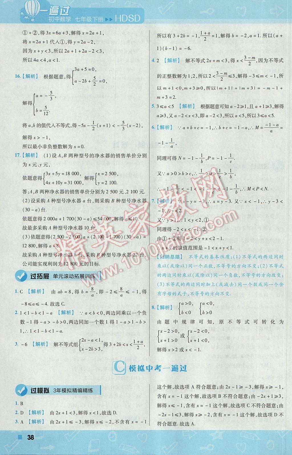 2017年一遍過初中數(shù)學(xué)七年級下冊華師大版 參考答案第38頁