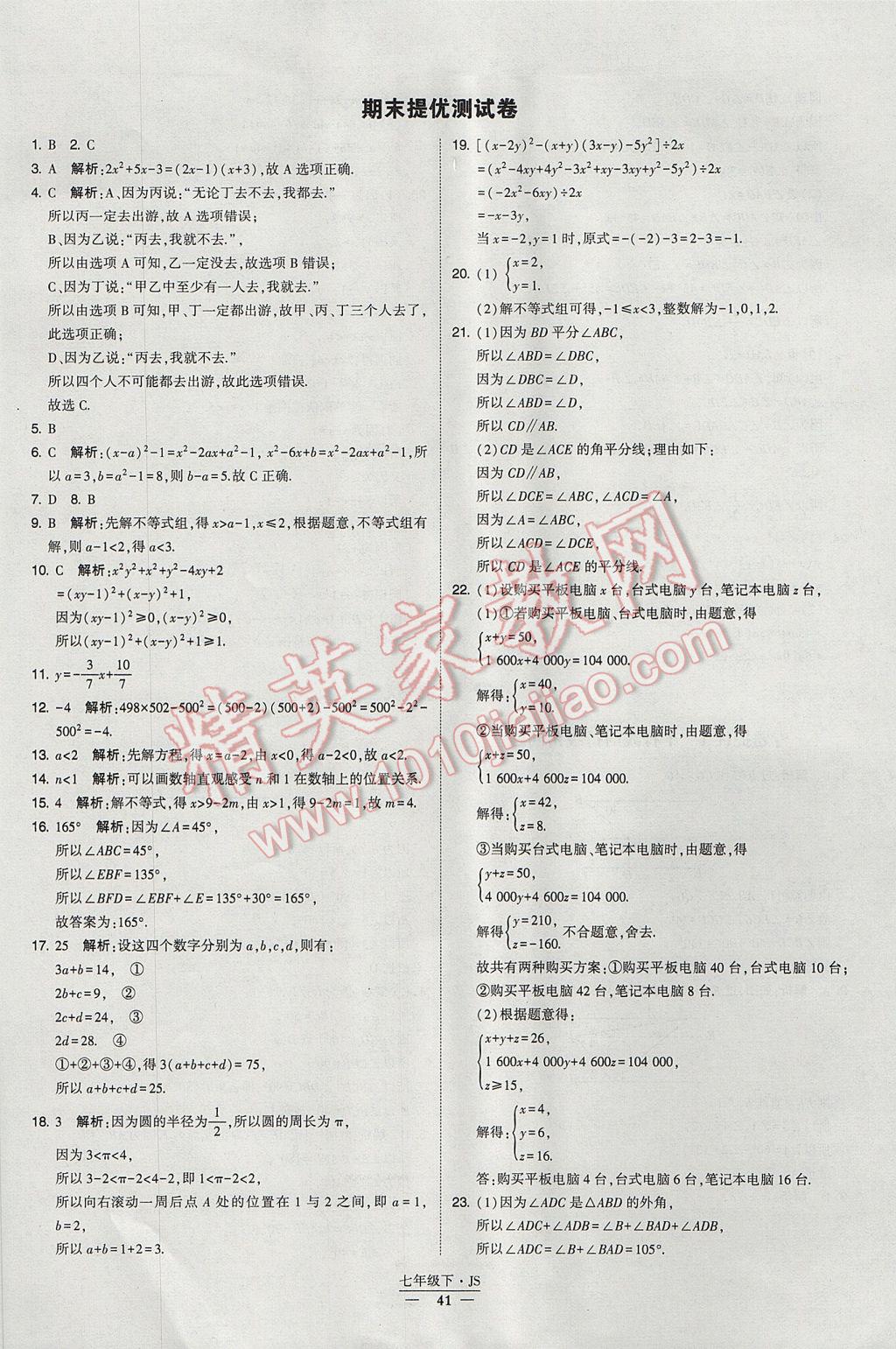 2017年经纶学典学霸七年级数学下册江苏版 参考答案第41页