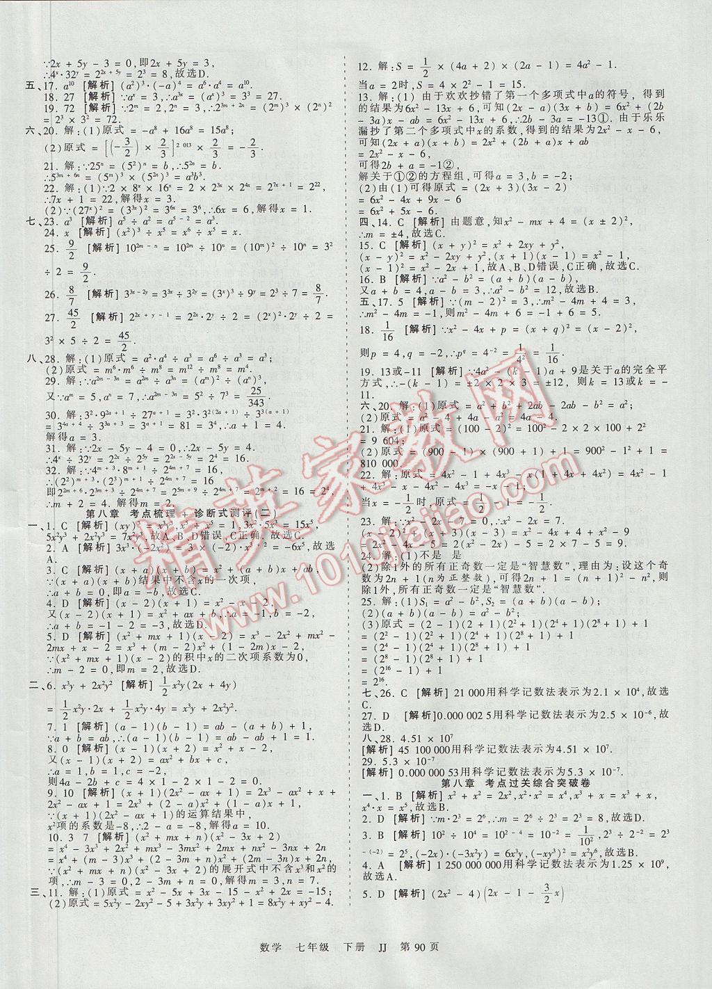 2017年王朝霞考点梳理时习卷七年级数学下册冀教版 参考答案第6页