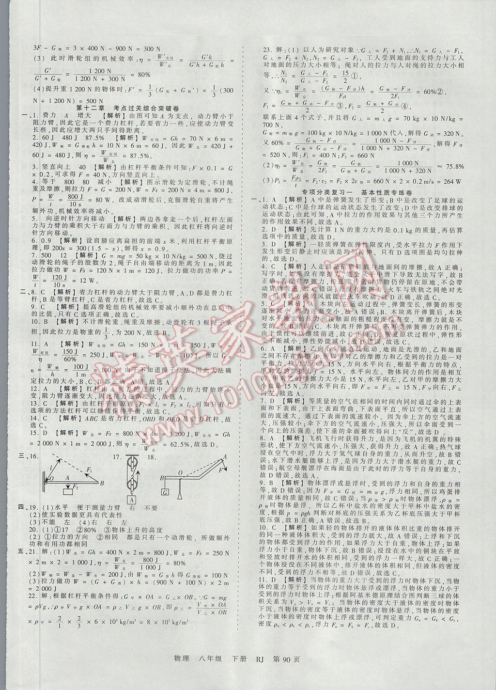 2017年王朝霞考點(diǎn)梳理時(shí)習(xí)卷八年級(jí)物理下冊(cè)人教版 參考答案第10頁(yè)