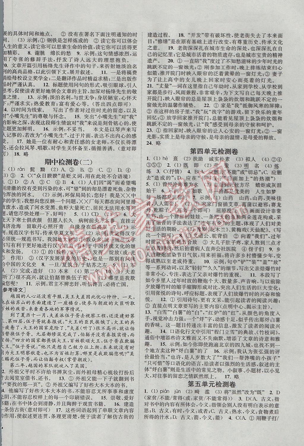 2017年通城學(xué)典活頁檢測八年級語文下冊人教版 參考答案第10頁