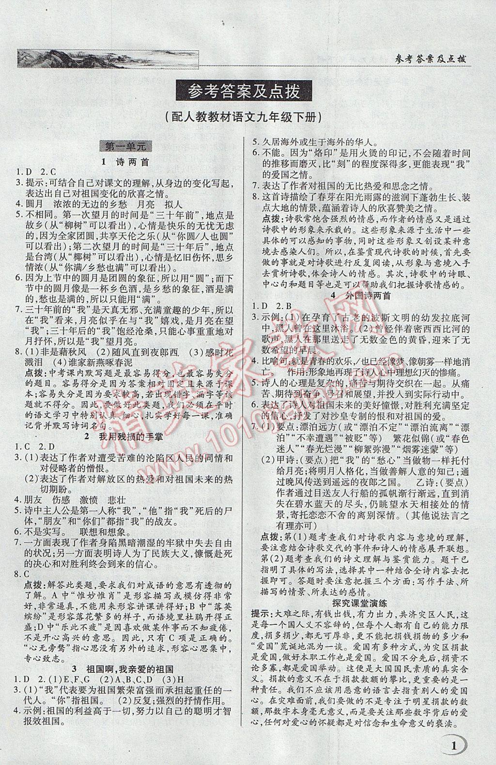 2017年英才教程中学奇迹课堂教材解析完全学习攻略九年级语文下册人教版 参考答案第1页