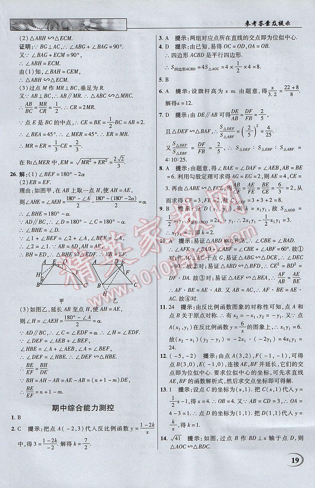 2017年英才教程中学奇迹课堂教材解析完全学习攻略九年级数学下册人教版 参考答案第19页