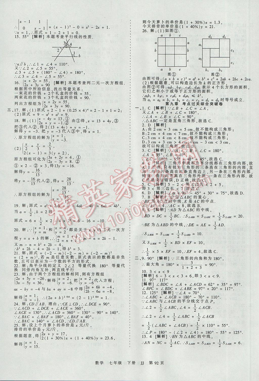 2017年王朝霞考点梳理时习卷七年级数学下册冀教版 参考答案第8页