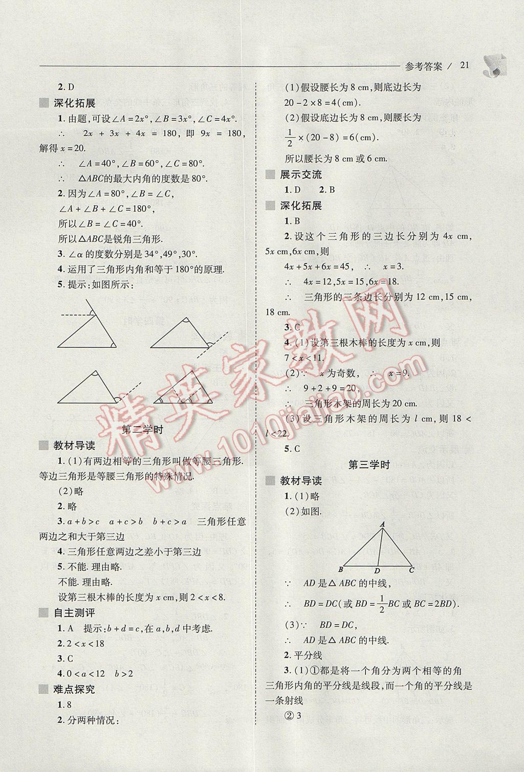 2017年新課程問題解決導學方案七年級數學下冊北師大版 參考答案第21頁