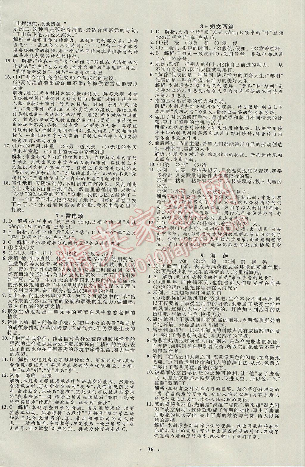 2017年非常1加1完全題練八年級(jí)語(yǔ)文下冊(cè)人教版 參考答案第4頁(yè)