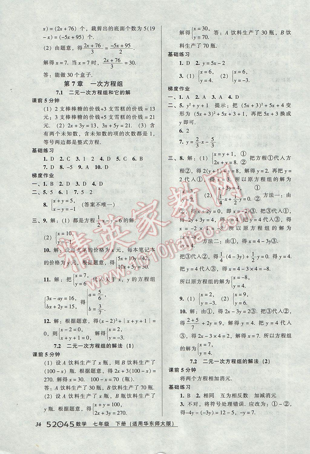 2017年52045模塊式全能訓(xùn)練七年級(jí)數(shù)學(xué)下冊(cè)華師大版 參考答案第4頁