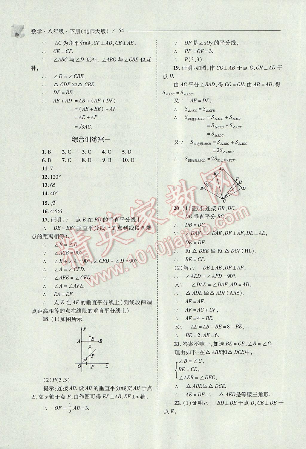 2017年新課程問題解決導(dǎo)學(xué)方案八年級(jí)數(shù)學(xué)下冊(cè)北師大版 參考答案第54頁