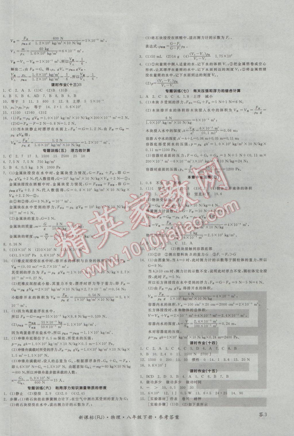 2017年全品学练考八年级物理下册人教版 参考答案第6页