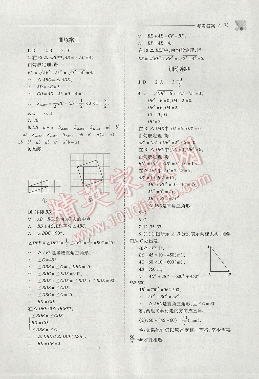 2017年新课程问题解决导学方案八年级数学下册人教版 参考答案第73页