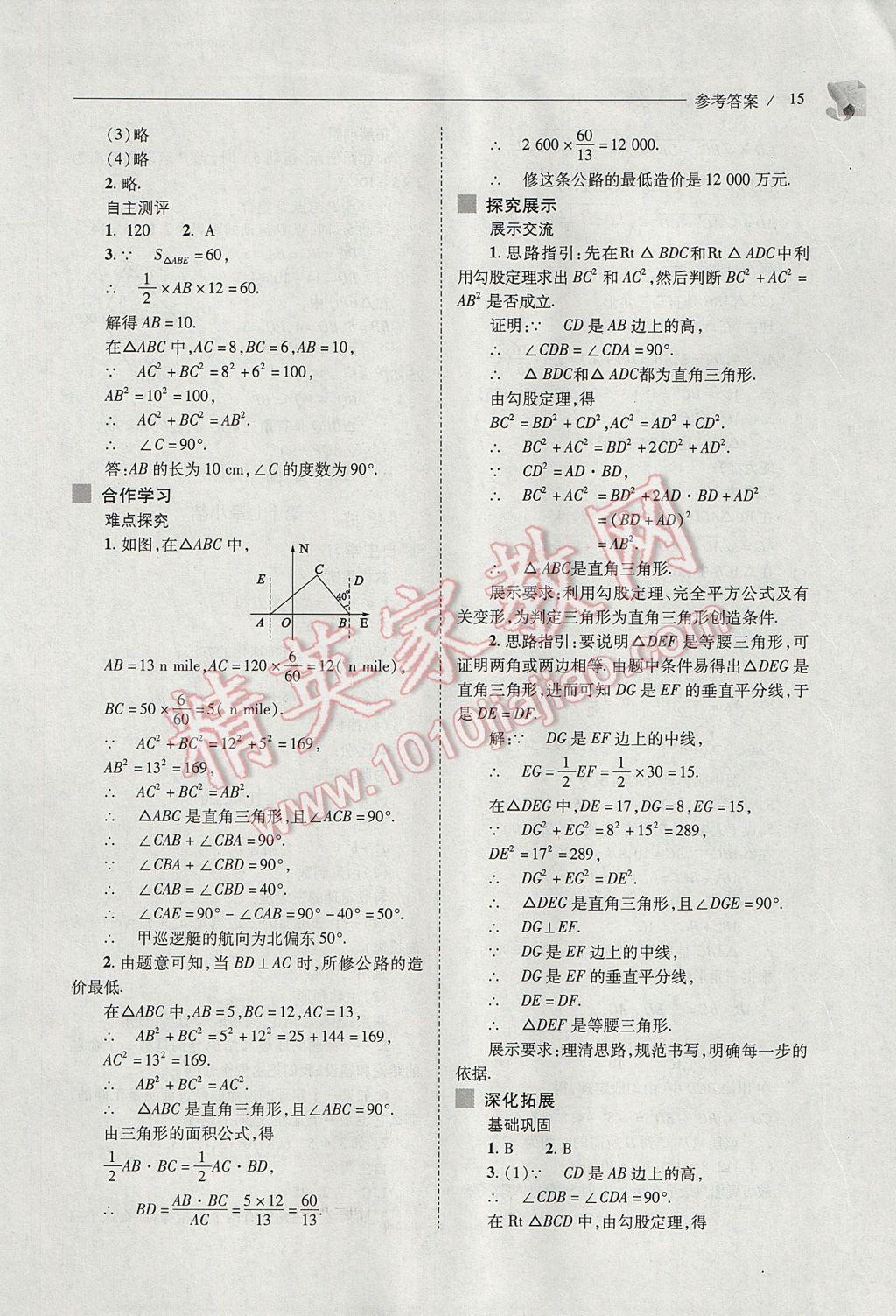 2017年新课程问题解决导学方案八年级数学下册人教版 参考答案第15页