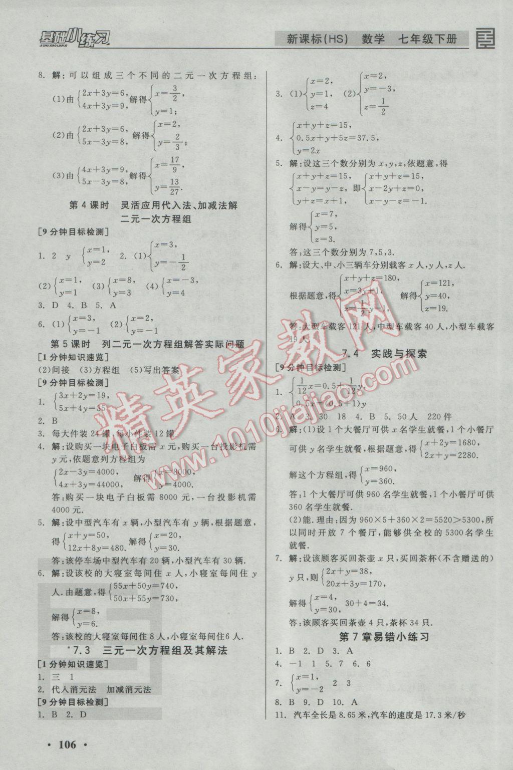 2017年全品基础小练习七年级数学下册华师大版 参考答案第4页