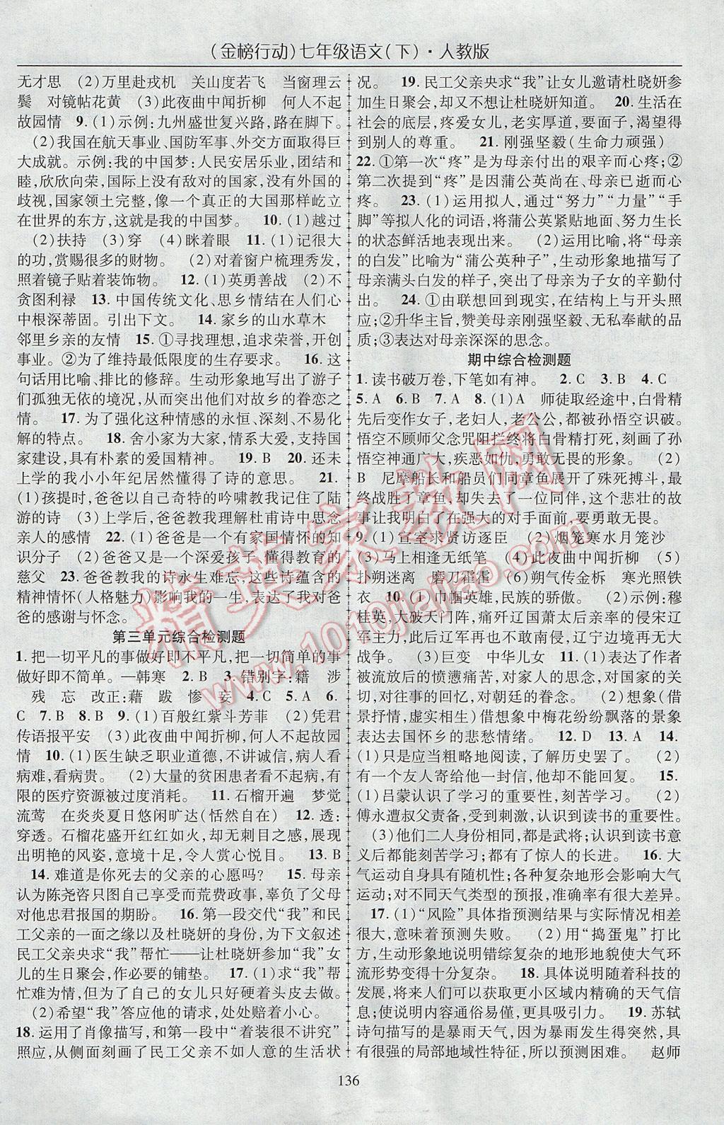 2017年金榜行動(dòng)課時(shí)導(dǎo)學(xué)案七年級(jí)語(yǔ)文下冊(cè)人教版 參考答案第14頁(yè)