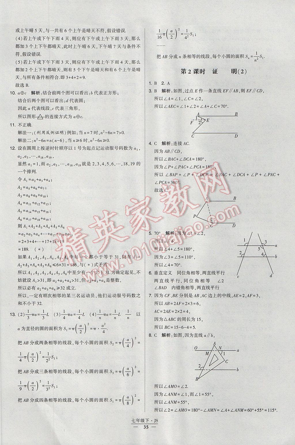 2017年经纶学典学霸七年级数学下册江苏版 参考答案第35页