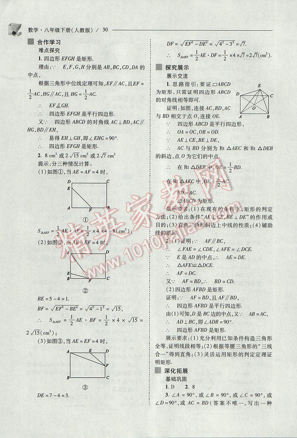 2017年新课程问题解决导学方案八年级数学下册人教版 参考答案第30页