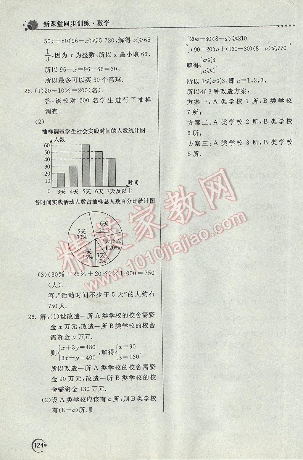 2017年新课堂同步训练七年级数学下册人教版 参考答案第33页