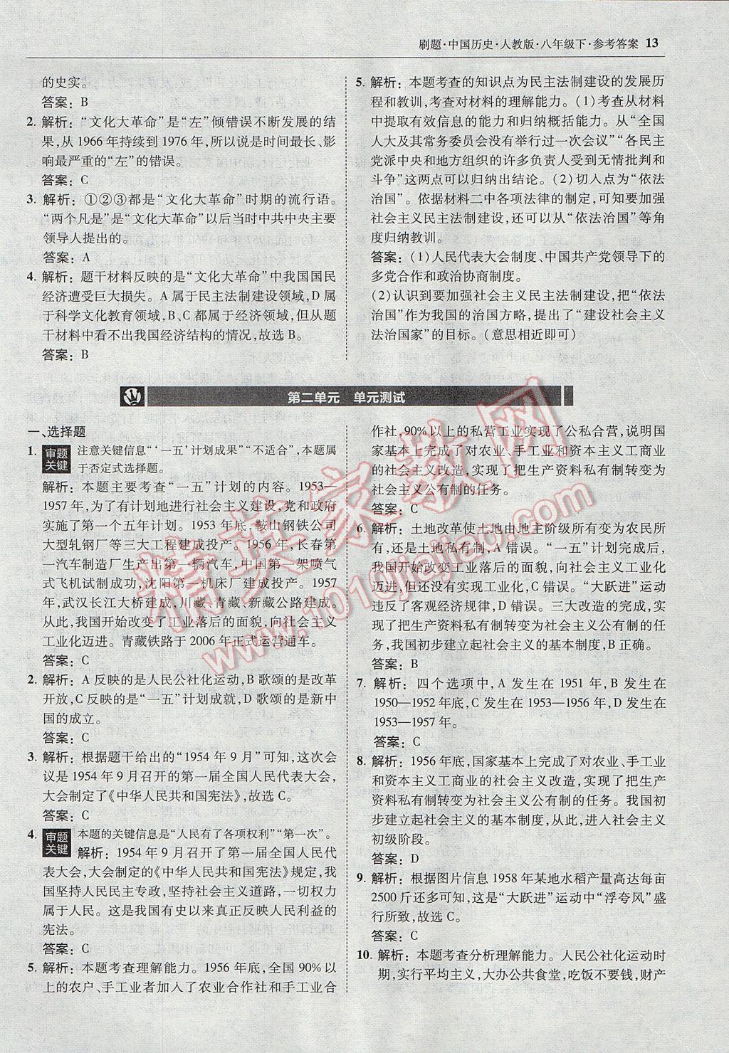 2017年北大綠卡刷題八年級(jí)中國(guó)歷史下冊(cè)人教版 參考答案第12頁(yè)